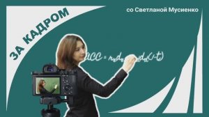 За кадром - Выпуск 1. Современные технологии