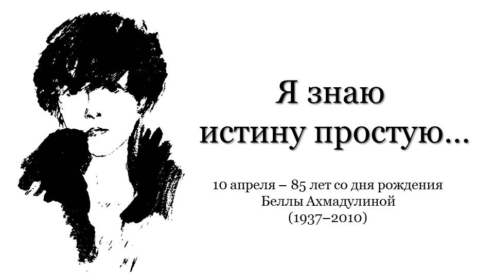 Правда проста. Белла Ахмадулина (1937-2010). Я знаю истину. Я знаю истину простую. Белла Ахмадулина нарисована.