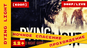 [КООП] ► Тушёнка тушёнка! ► Dying Light ► #dyinglight #dyinglightgame  ► @KholodkovPlay