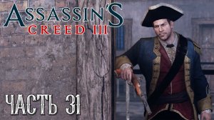 Assassin's Creed 3 прохождение - ПОКУШЕНИЕ НА ДЖОРДЖА ВАШИНГТОНА #31