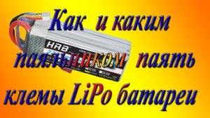 Как  и каким  паяльником  паять клеммы LiPo батареи