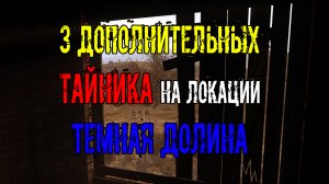 Dead Air Survival 3 дополнительных тайника на локации Темная долина