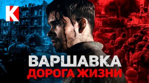 Варшавка - дорога жизни / КУЛЬТПРОСВЕТ - Выпуск 11