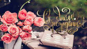 С Днем рождения! Поздравление С Днем рождения женщине ?