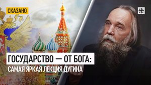 Государство — от Бога: Самая яркая лекция Дугина