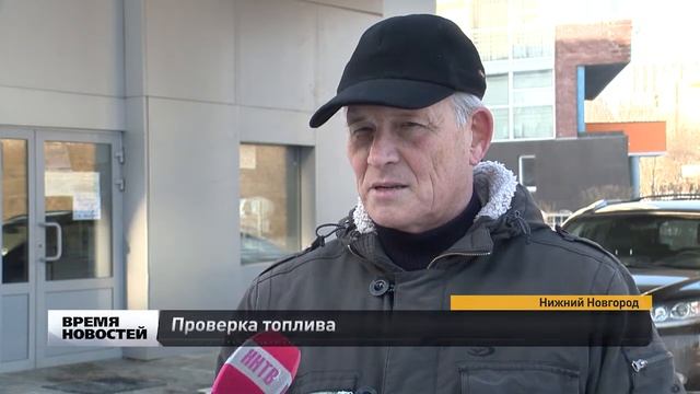 Проверка топлива на АЗС Нижнего Новгорода смотреть онлайн