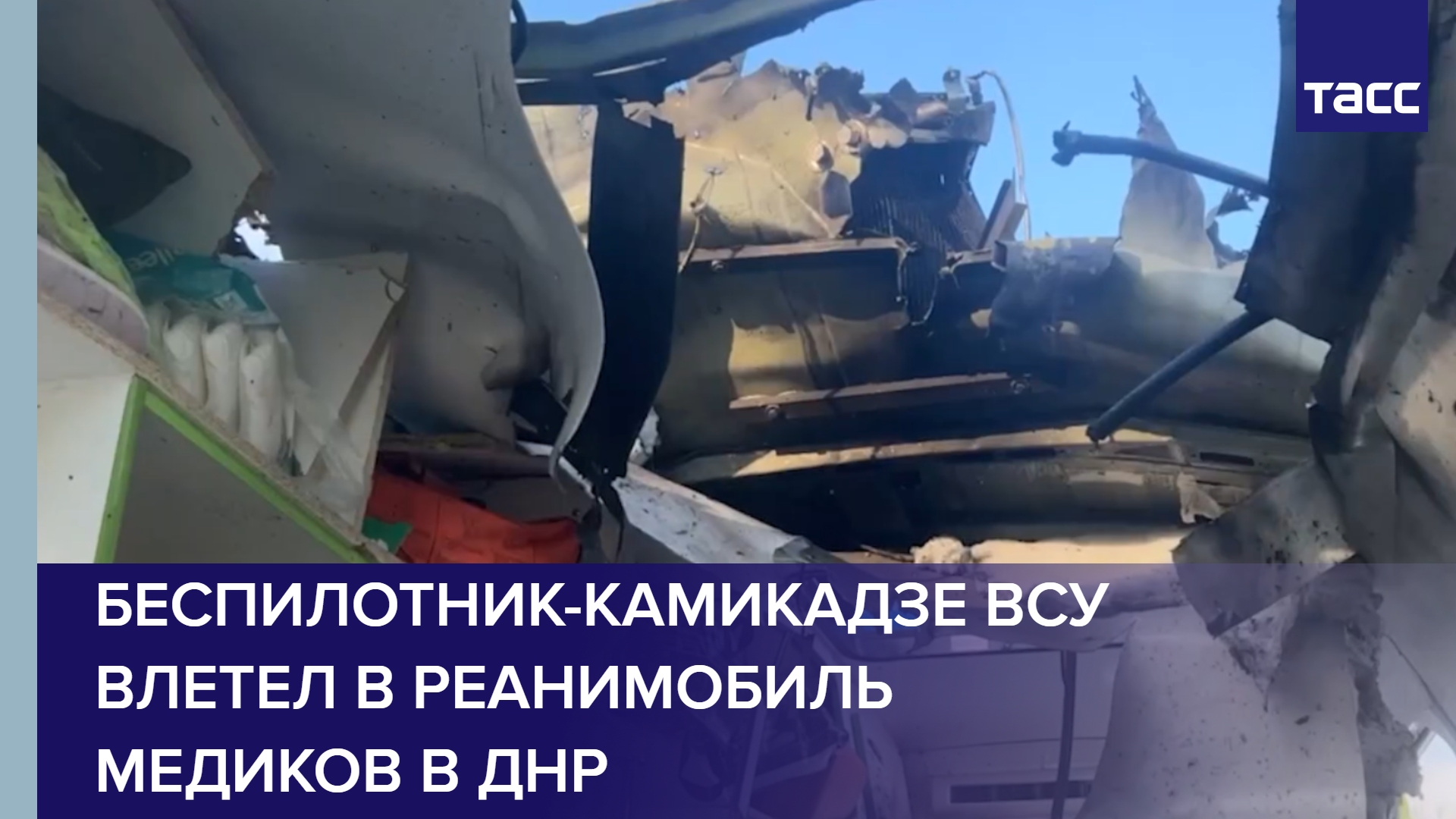 Беспилотник-камикадзе ВСУ влетел в реанимобиль медиков в ДНР #shorts