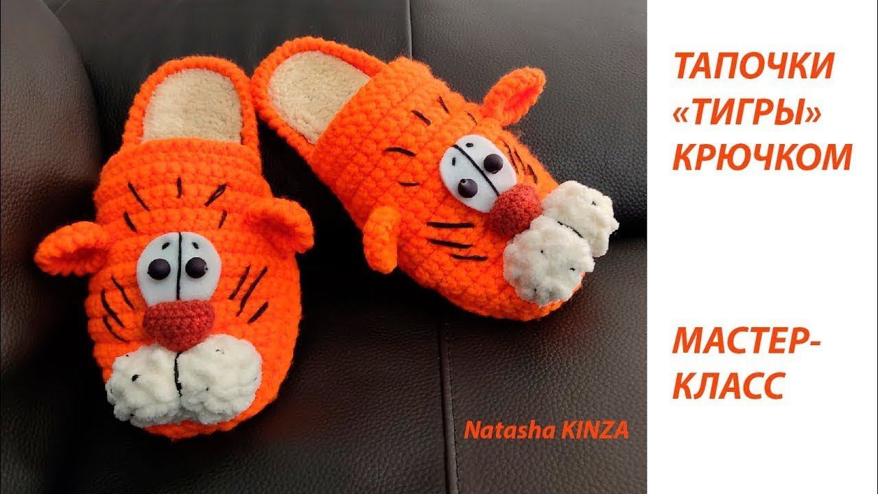 ТАПОЧКИ "ТИГРУШИ" КРЮЧКОМ ПОДРОБНЫЙ МАСТЕР КЛАСС/KNITTED SLIPPERS/GESTRICKTE HAUSSCHUHE смотреть онлайн