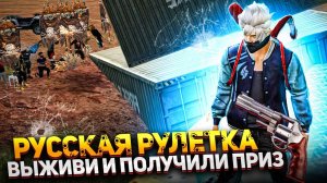 РУССКАЯ РУЛЕТКА ВЫЖИВИ И ПОЛУЧИ ДЕНЬГИ