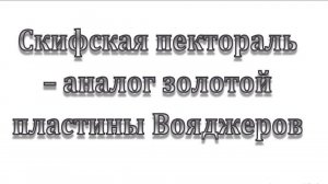 25. Скифская ПЕКТОРАЛЬ - аналог золотых пластин зонда ВОЯДЖЕР :-) Сказки про ВСЯКОЕ.