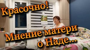 Красочно! Мнение матери о Наде
