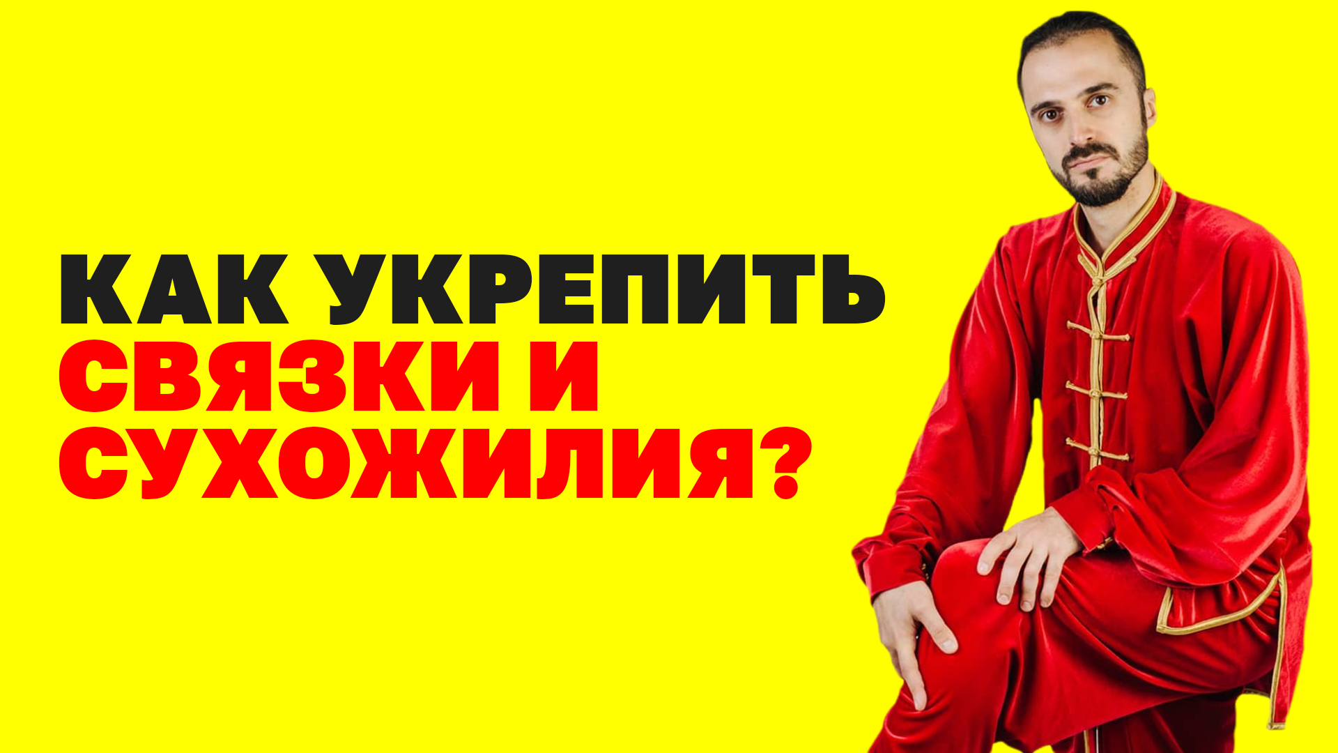 Укрепление связок, сухожилий, менисков и хрящевой ткани! Гимнастика цигун для связок!