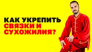 Укрепление связок, сухожилий, менисков и хрящевой ткани! Гимнастика цигун для связок!