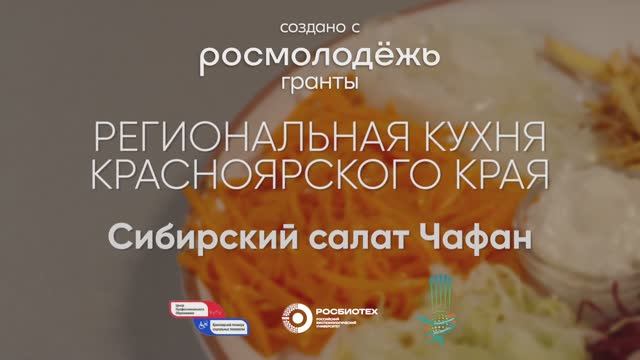 Сибирский салат "Чафан" / Красноярский край