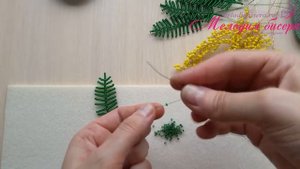 МИМОЗА из БИСЕРА - мастер-класс. Урок 2/2 - Нижние веточки