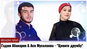 Гаджи Абакаров Ася Мусалаева Цените дружбу