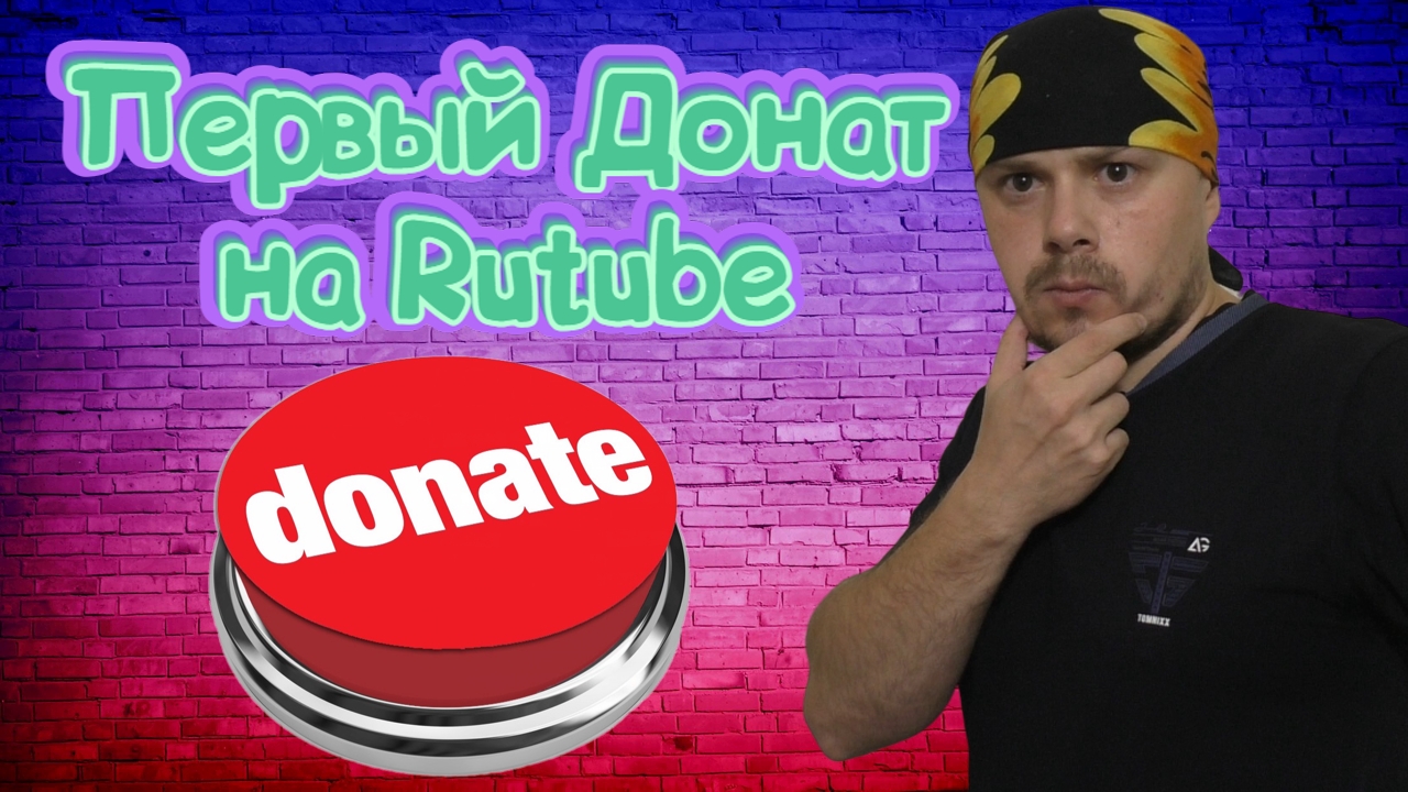 Первый донат на Rutube✅