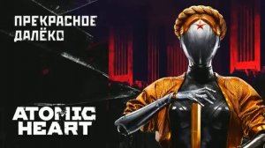 Atomic Heart - Прекрасное Далёко @MUZZBAD