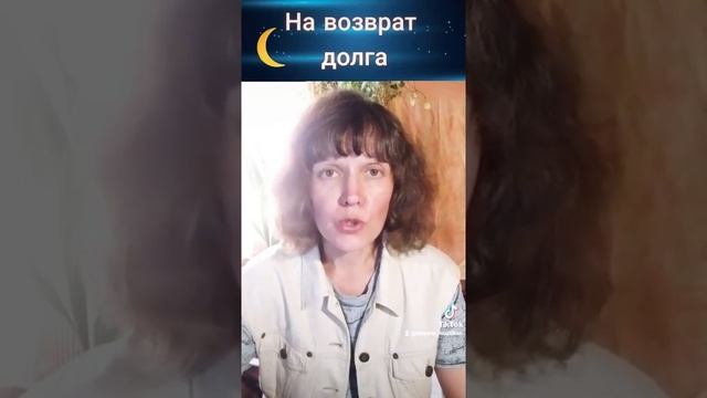 заговор на возврат долга