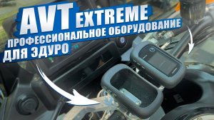 AVTextreme. ЛУЧШИЕ крепления для навигаторов В ЭНДУРО !