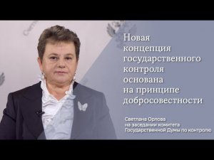 Светлана Орлова: оценка добросовестности учтена только в 12% видов госконтроля