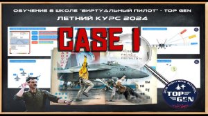 CASE 1  Взлёт, посадка и организация полётов.  #dcs #live #dogfight #topgen #pvp