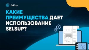 КАК УВЕЛИЧИТЬ ПРИБЫЛЬ В БИЗНЕСЕ НА МАРКЕТПЛЕЙСАХ ИСПОЛЬЗУЯ SELSUP?