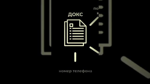 если хочешь купить бота для пробива или менуалы по доксу тебе сюда: @doxprodashi