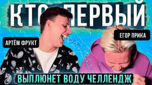 кто первый выплюнет воду челлендж/ Артём фрукт/Егор прика