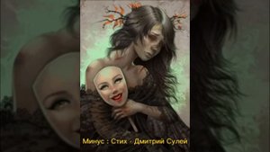 Минус:Стих -Дмитрий Сулей