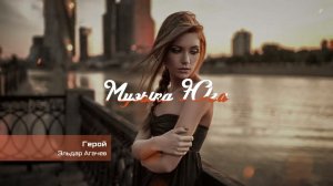 Эльдар Агачев - Герой | Музыка Юга