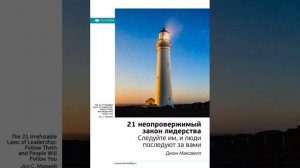 Джон Максвелл   Smart Reading   00   21 неопровержимый закон лидерства  Следуйте им, и люди последу