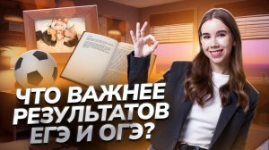 10 вещей, которые важнее твоих результатов ЕГЭ и ОГЭ!