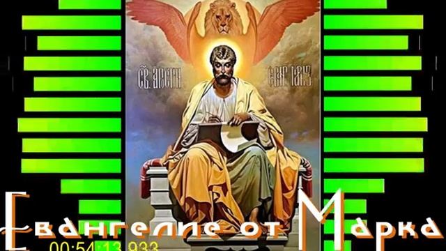 Евангелие от Марка в Синодальном переводе смотреть онлайн