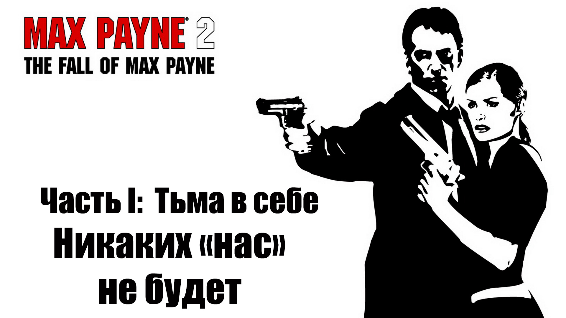 Max payne 2 widescreen fix steam фото 25