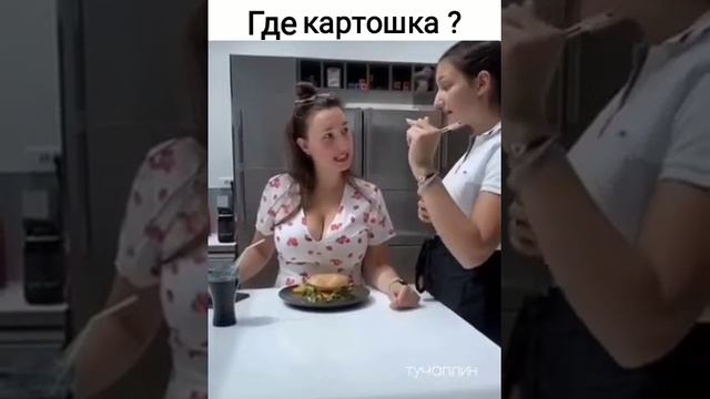 где картошка?