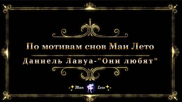 #Мая_Лето,   Даниэль Лавуа-"Они любят"