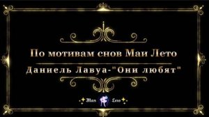 #Мая_Лето,   Даниэль Лавуа-"Они любят"