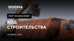 Мкр. DOGMA PARK, Краснодар. Ноябрь 2022. Ход строительства. Строительная компания DOGMA