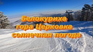 Белокуриха гора Церковка солнечная погода