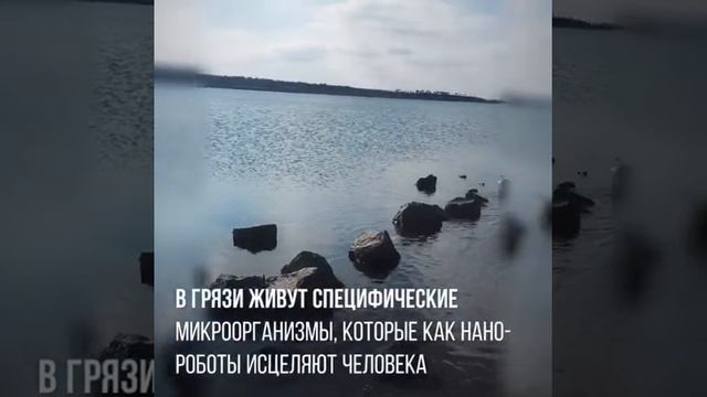 Сакское озеро с сульфидно  иловой грязью и рапной водой.