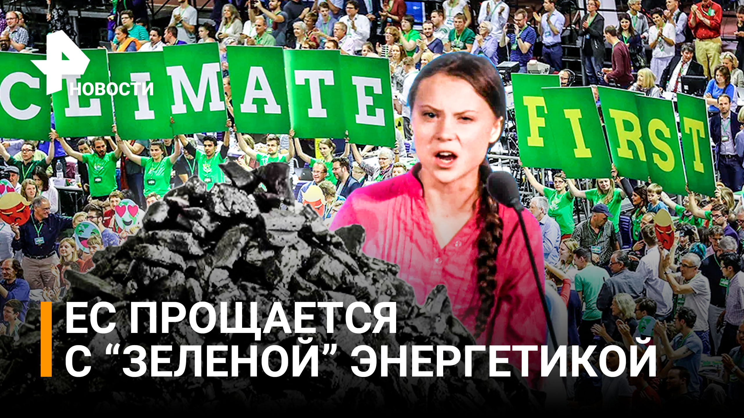 Новый "угольный век" для Европы – санкции против РФ важнее заботы о климате / РЕН Новости