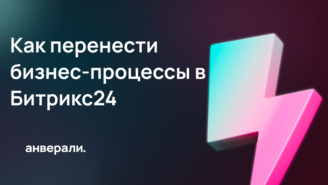 Как перенести бизнес-процессы с одного портала на другой в Битрикс24