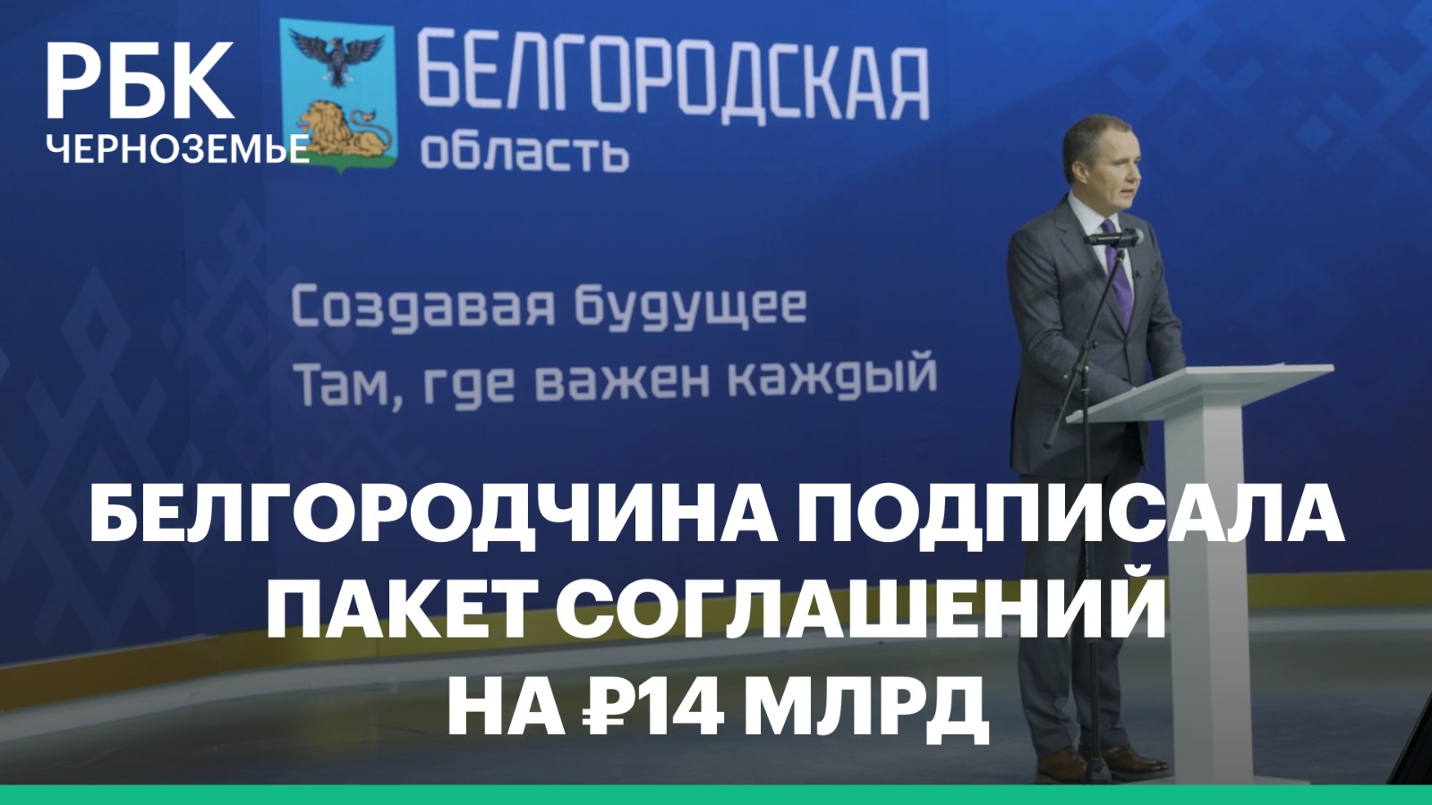 Белгородчина подписала пакет соглашений на ₽14 млрд на выставке «Россия»
