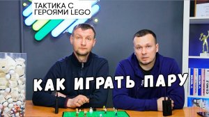 Тактика парной игры