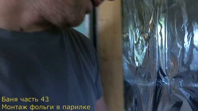 Часть#43 монтаж фольги в парилке
