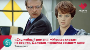 «Служебный роман», «Москва слезам не верит». Деловая женщина в нашем кино | Тайны кино
