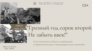 «Грозный год сорок второй
Не забыть ввек!»