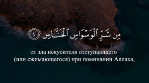 Сура 114: Ан-Нас / Люди (транскрипция и перевод на русский язык)