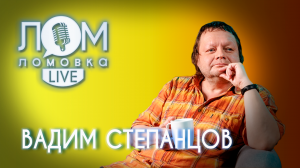 Вадим Степанцов: Настоящие панки - это те, кто сегодня на танке / Ломовка Live выпуск 61